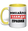 Чашка з кольоровою ручкою Михайло завжди правий Лимонний фото