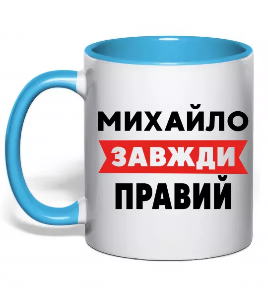 Чашка с цветной ручкой Михайло завжди правий Голубой фото