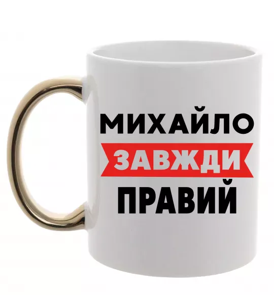 Чашка с цветной ручкой Михайло завжди правий Золото фото