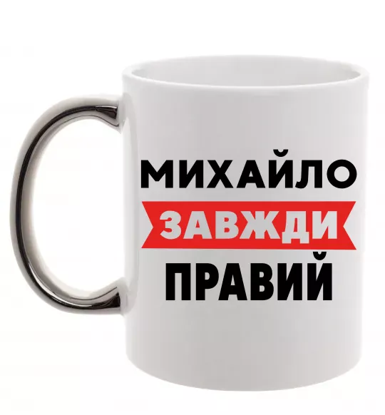 Чашка с цветной ручкой Михайло завжди правий Серебро фото