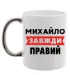 Чашка с цветной ручкой Михайло завжди правий Серебро фото