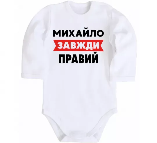 Детский боди Михайло завжди правий Белый фото