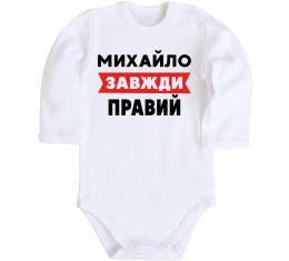 Детский боди Михайло завжди правий