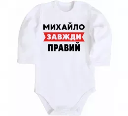 Детский боди Михайло завжди правий Белый фото