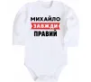 Детский боди Михайло завжди правий Белый фото