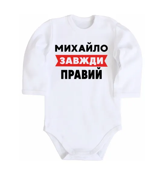 Дитячий бодік Михайло завжди правий Білий фото