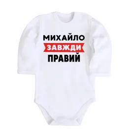 Дитячий бодік Михайло завжди правий Білий фото