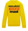 Дитячий світшот Михайло завжди правий Сонячно жовтий фото