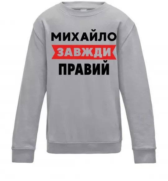 Дитячий світшот Михайло завжди правий Сірий меланж фото