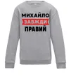 Дитячий світшот Михайло завжди правий Сірий меланж фото