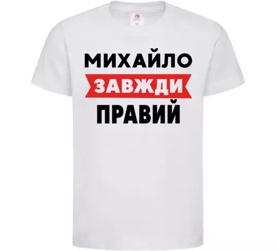 Детская футболка Михайло завжди правий Белый фото