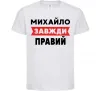 Детская футболка Михайло завжди правий Белый фото
