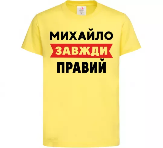 Детская футболка Михайло завжди правий Лимонный фото