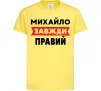 Детская футболка Михайло завжди правий Лимонный фото