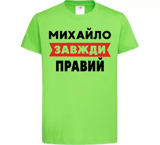 Детская футболка Михайло завжди правий Лаймовый фото