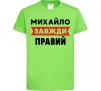 Детская футболка Михайло завжди правий Лаймовый фото
