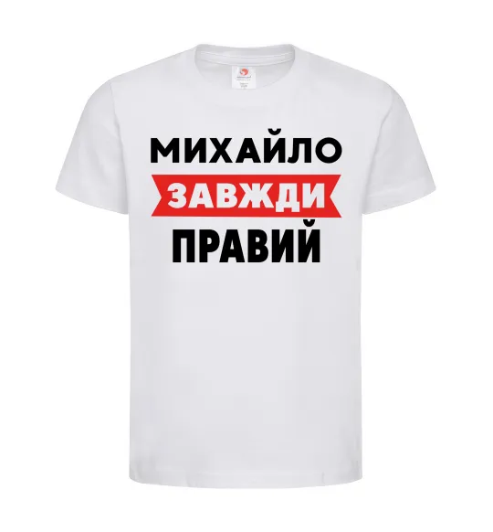 Детская футболка Михайло завжди правий Белый фото