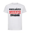 Детская футболка Михайло завжди правий Белый фото