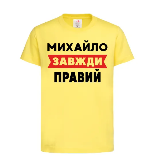 Детская футболка Михайло завжди правий Лимонный фото
