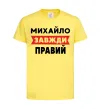 Детская футболка Михайло завжди правий Лимонный фото