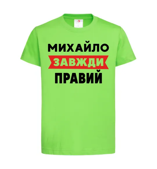 Детская футболка Михайло завжди правий Лаймовый фото
