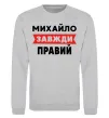 Світшот Михайло завжди правий Сірий меланж фото