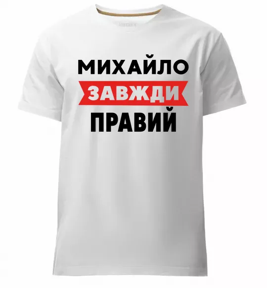 Мужская премиум футболка Михайло завжди правий Белый фото