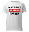 Мужская премиум футболка Михайло завжди правий Белый фото