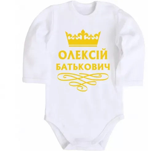 Детский боди Олексій Батькович Белый фото