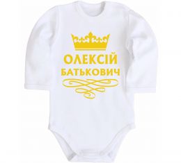 Детский боди Олексій Батькович