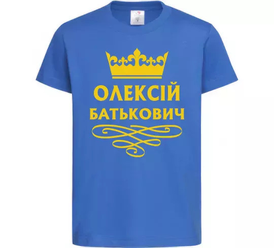 Детская футболка Олексій Батькович Ярко-синий фото