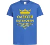 Детская футболка Олексій Батькович Ярко-синий фото