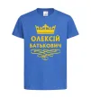 Дитяча футболка Олексій Батькович Яскраво-синій фото