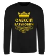 Свитшот Олексій Батькович Черный фото