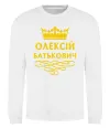 Свитшот Олексій Батькович Белый фото