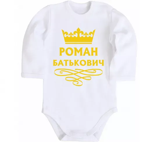 Дитячий бодік Роман Батькович Білий фото