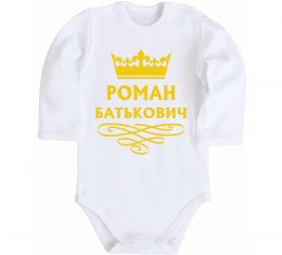 Детский боди Роман Батькович