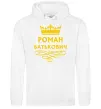 Мужская толстовка (худи) Роман Батькович Белый фото