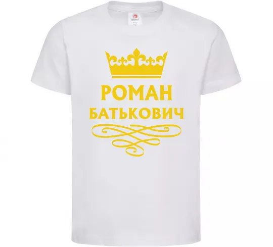 Детская футболка Роман Батькович Белый фото