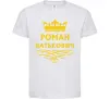 Детская футболка Роман Батькович Белый фото