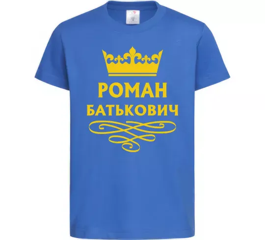 Детская футболка Роман Батькович Ярко-синий фото