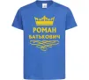 Детская футболка Роман Батькович Ярко-синий фото