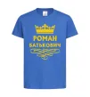Детская футболка Роман Батькович Ярко-синий фото