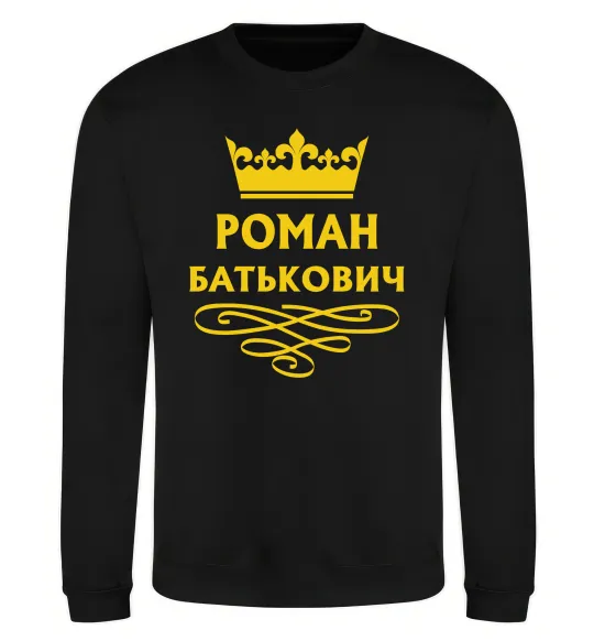 Свитшот Роман Батькович Черный фото
