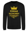 Свитшот Роман Батькович Черный фото