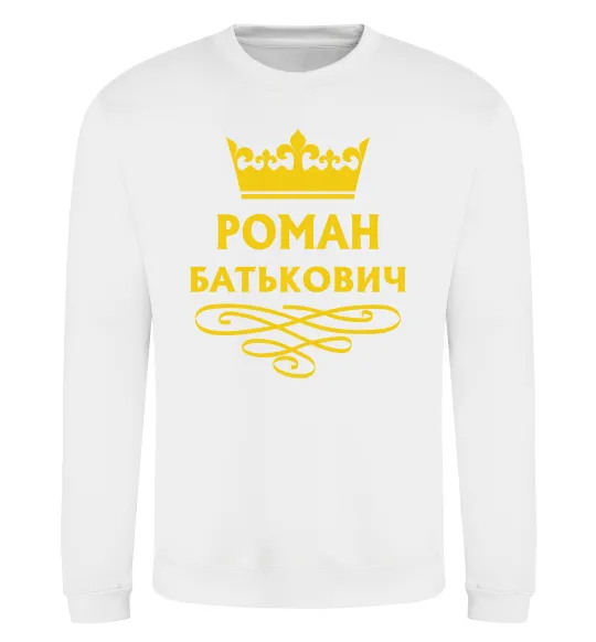 Свитшот Роман Батькович Белый фото