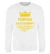 Свитшот Роман Батькович Белый фото