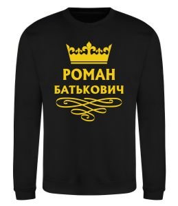 Свитшот Роман Батькович