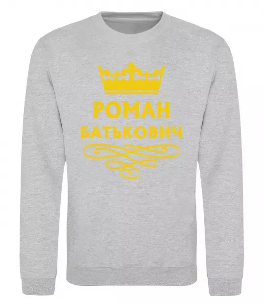 Світшот Роман Батькович Сірий меланж фото