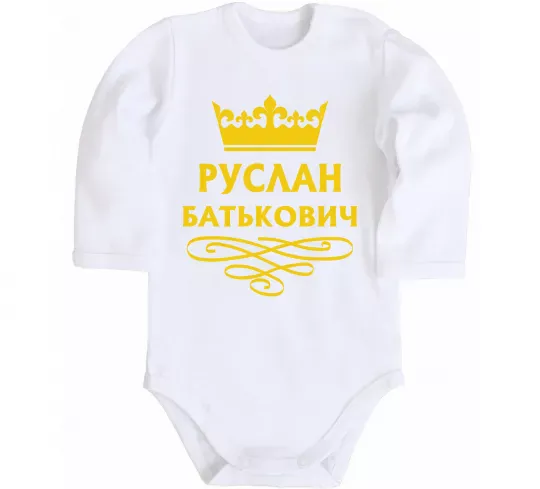 Детский боди Руслан Батькович Белый фото